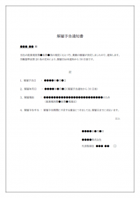 解雇予告通知のテンプレート書式02・Word
