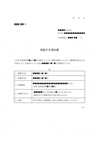 解雇予告通知のテンプレート書式03・Word