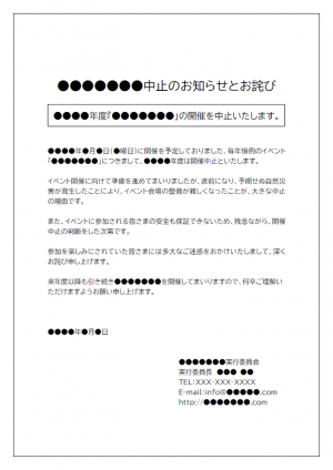 イベントなどの開催中止のお知らせテンプレート03・Word | 無料の 