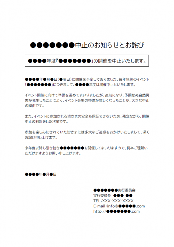 イベントなどの開催中止のお知らせテンプレート03 Word 無料のビジネス書式テンプレート