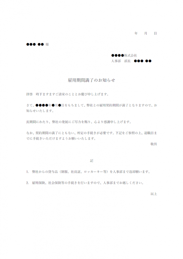 雇用期間満了のお知らせテンプレート書式・Word