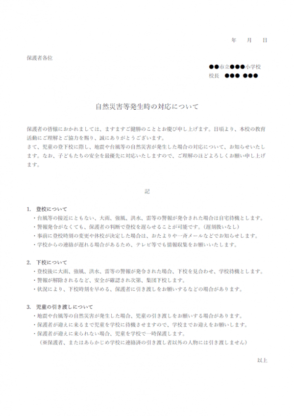 登下校時の自然災害等発生時の対応についてのお知らせテンプレート書式・Word