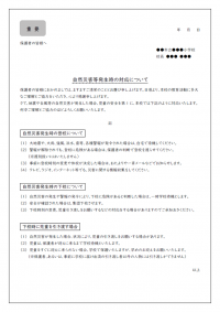 登下校時の自然災害等発生時の対応についてのお知らせテンプレート書式02・Word