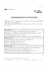 登下校時の自然災害等発生時の対応についてのお知らせテンプレート書式03・Word