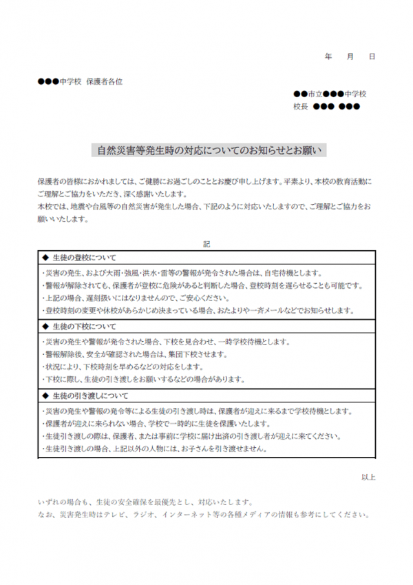 登下校時の自然災害等発生時の対応についてのお知らせテンプレート書式03・Word