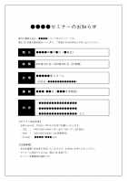 セミナー告知のテンプレート書式・Word