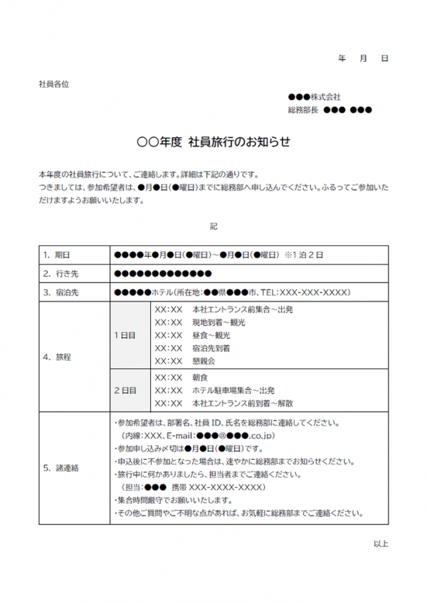 社員旅行のお知らせテンプレート書式03・Word