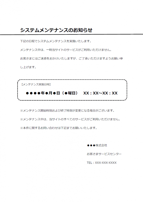 システムメンテナンスのお知らせテンプレート書式02・Word