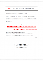 システムメンテナンスのお知らせテンプレート書式03・Word