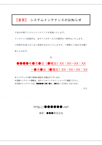 システムメンテナンスのお知らせテンプレート書式03・Word