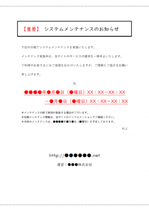 システムメンテナンスのお知らせテンプレート03・Word | 無料の