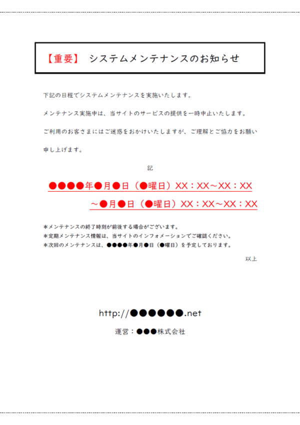 システムメンテナンスのお知らせテンプレート書式03・Word