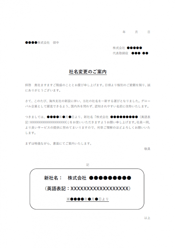 会社名変更のお知らせテンプレート書式03・Word