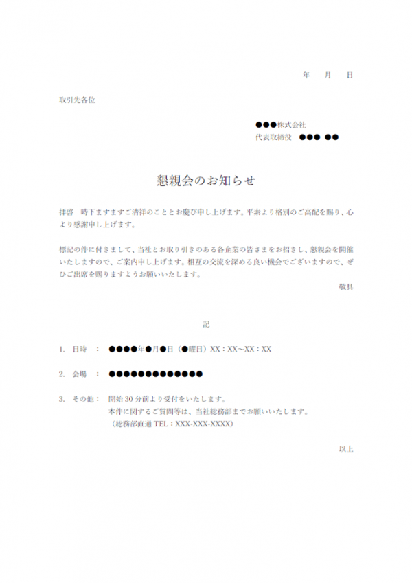 取引先へ懇親会のお知らせテンプレート書式・Word