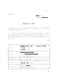 取引先へ懇親会のお知らせテンプレート書式03・Word