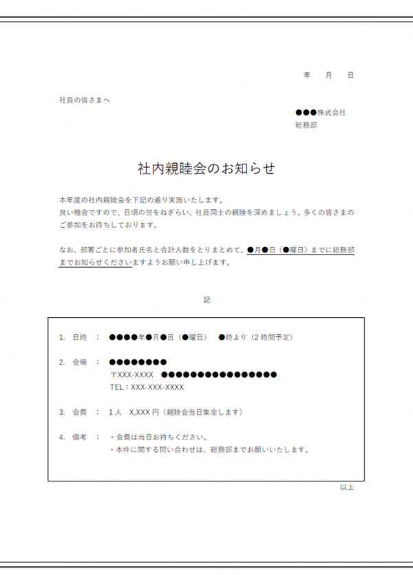 社内親睦会のお知らせテンプレート書式02・Word