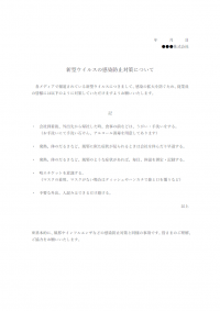 企業向け・新型ウイルスの感染防止策についてのテンプレート書式・Word