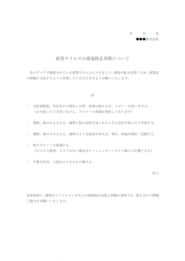 企業向け・新型ウイルスの感染防止策についてのテンプレート書式・Word