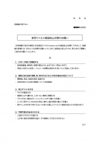 企業向け・新型ウイルスの感染防止策についてのテンプレート書式02・Word