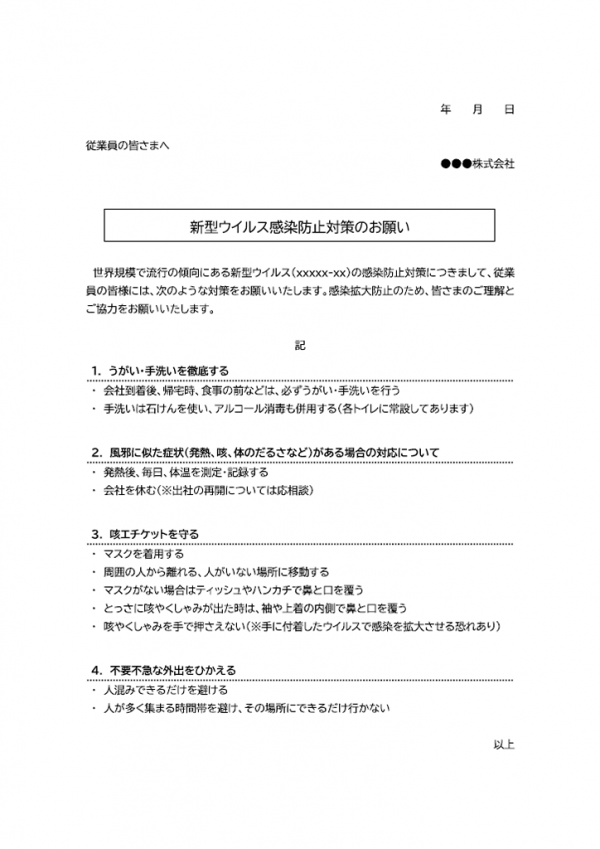 企業向け・新型ウイルスの感染防止策についてのテンプレート書式02・Word