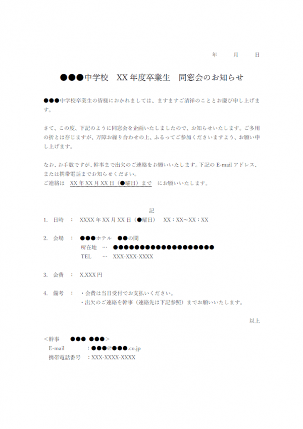 同窓会のお知らせのテンプレート書式・Word