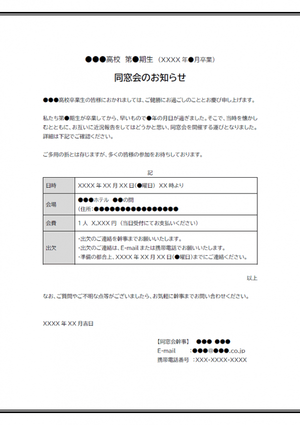 同窓会のお知らせのテンプレート書式02・Word