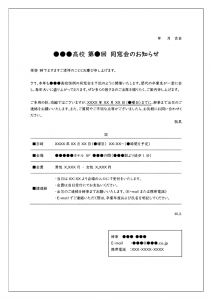 同窓会のお知らせのテンプレート書式03・Word