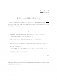 学校向け・新型ウイルスの感染防止策についてのテンプレート書式・Word