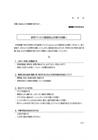 学校向け・新型ウイルスの感染防止策についてのテンプレート書式02・Word