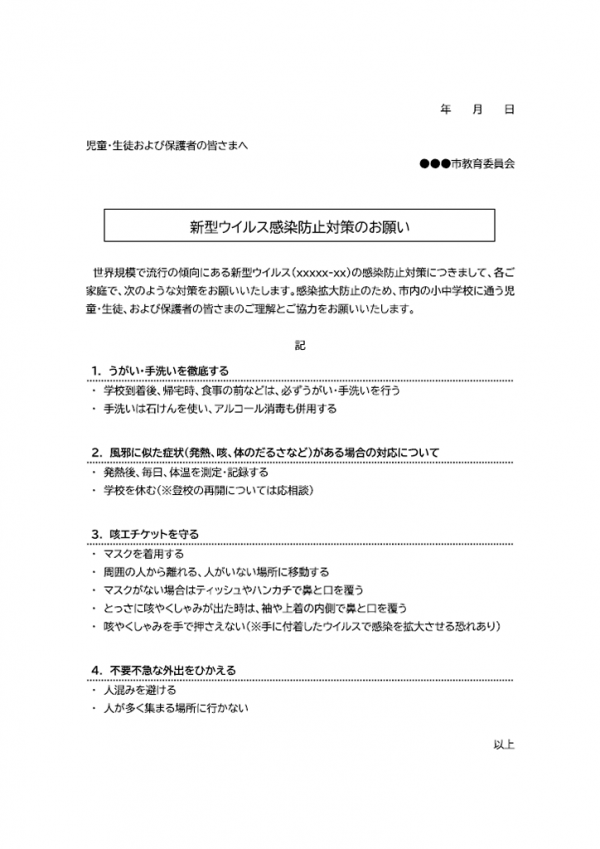 学校向け・新型ウイルスの感染防止策についてのテンプレート書式02・Word