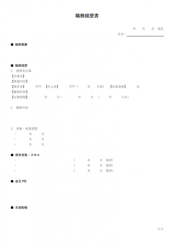 職務経歴書のテンプレート書式・Word