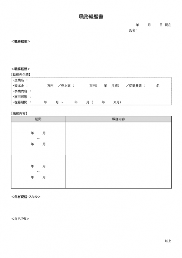 職務経歴書のテンプレート書式02・Word