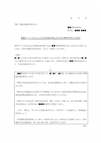 新型ウイルスの感染拡大防止のための学校休業についてのテンプレート書式02・Word