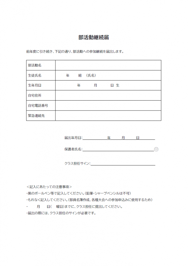 部活動継続届のテンプレート書式02・Word