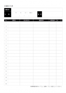 会議出欠表テンプレート書式・Word