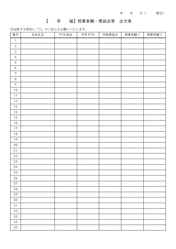 授業参観・懇談会等の出欠表テンプレート書式・Word
