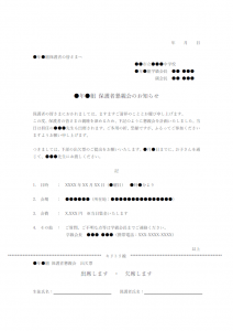 保護者親睦会のお知らせテンプレート書式・Word