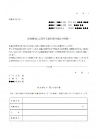 給食費の納入に関する誓約書のテンプレート書式02・Word