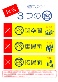 3密・感染症対策のポスターのテンプレート書式02・Word