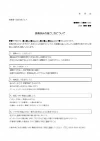 学校の長期休みの過ごし方のお知らせテンプレート書式・Word