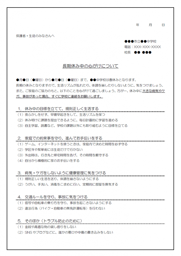 学校の長期休みの心がけについてのお知らせテンプレート書式・Word