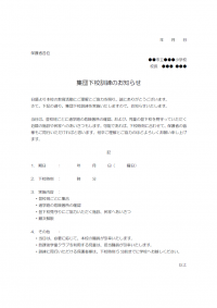 集団下校訓練のお知らせのテンプレート書式・Word