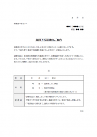 集団下校訓練のお知らせのテンプレート書式02・Word