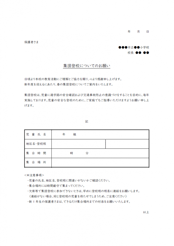 集団登校のお知らせのテンプレート書式02・Word