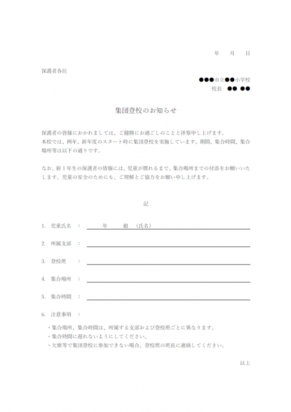 集団登校のお知らせのテンプレート書式・Word