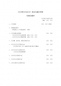 役員会などの進行表のテンプレート書式・Word