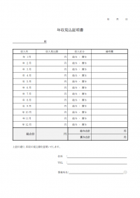 年収見込証明書のテンプレート書式・Word