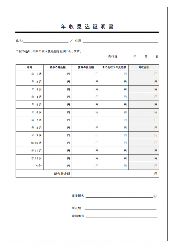 年収見込証明書のテンプレート02 Word 無料のビジネス書式テンプレート