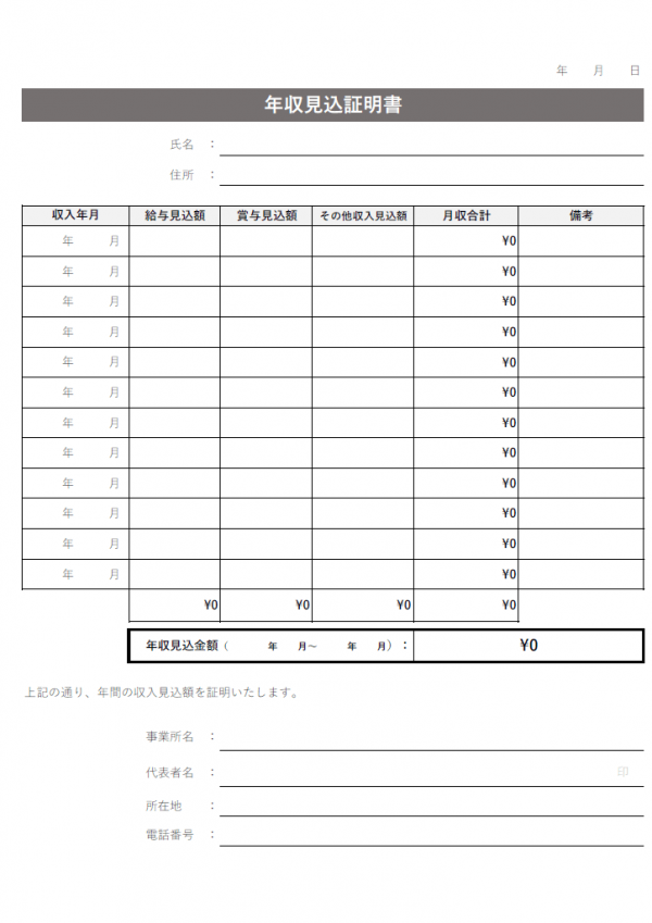 計算機能付 年収見込証明書のテンプレート Excel 無料のビジネス書式テンプレート