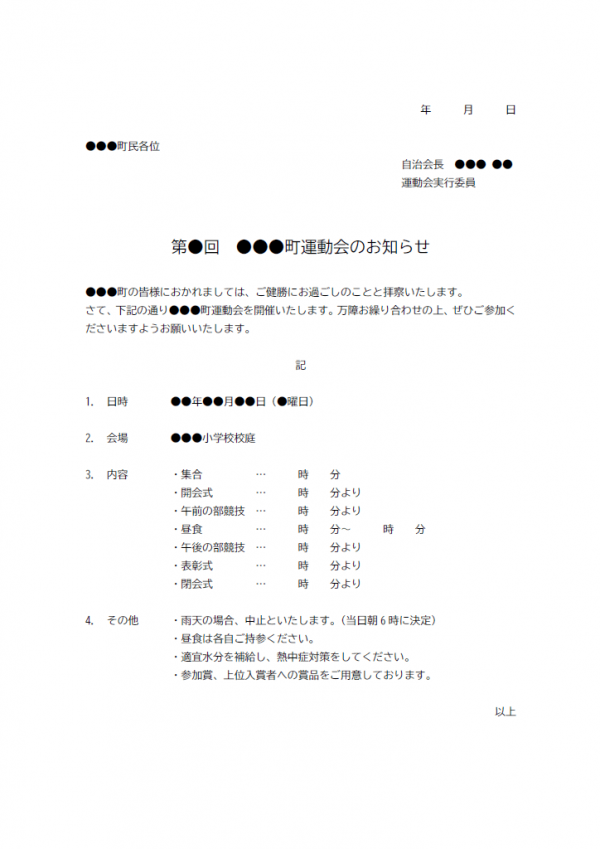 町内運動会のお知らせのテンプレート書式・Word